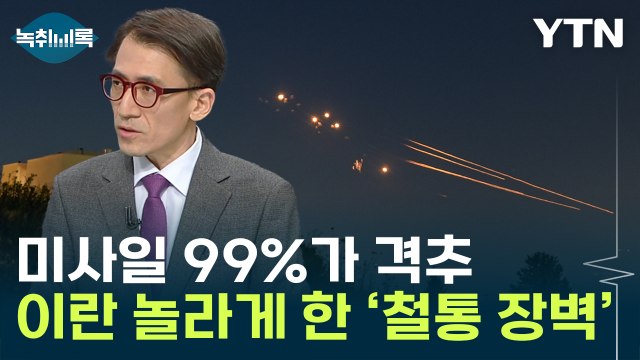 350기 날렸는데 99%가 격추...이스라엘 방공망 앞 '무용지물' [Y녹취록] / YTN