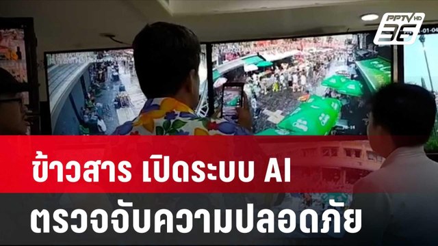ข้าวสาร เปิดระบบ AI ตรวจจับความปลอดภัย | โชว์ข่าวเช้านี้ | 15 เม.ย. 67