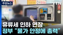 유류세 인하 조치, 6월 말까지 2개월 추가 연장...물가 안정 '총력' / YTN