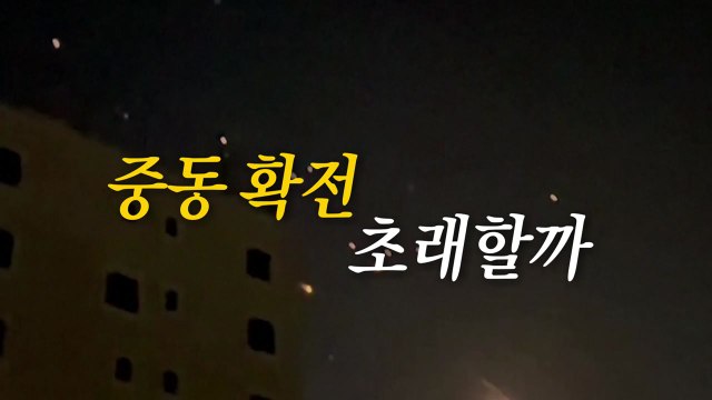 [영상] 이란 이스라엘 본토 첫 공격...중동 확전 초래할까 / YTN