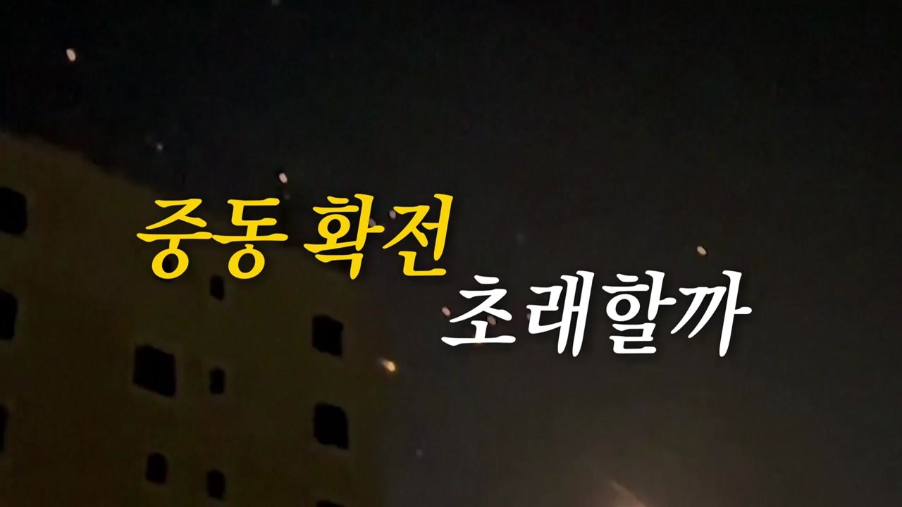 [영상] 이란 이스라엘 본토 첫 공격...중동 확전 초래할까 / YTN
