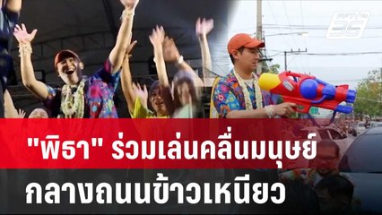 "พิธา" ร่วมเล่นคลื่นมนุษย์กลางถนนข้าวเหนียว | โชว์ข่าวเช้านี้ | 15 เม.ย. 67