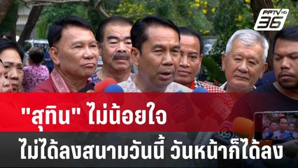 "สุทิน" ไม่น้อยใจ ไม่ได้ลงสนามวันนี้ วันหน้าก็ได้ลง | โชว์ข่าวเช้านี้ | 15 เม.ย. 67