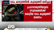 സുരക്ഷയ്ക്ക് കെട്ടിയ വടം കുരുങ്ങി മരണം; പ്രധാനമന്ത്രിയുടെ സുരക്ഷയ്ക്ക് കെട്ടിയ വടമാണ് കുരുങ്ങിയത്