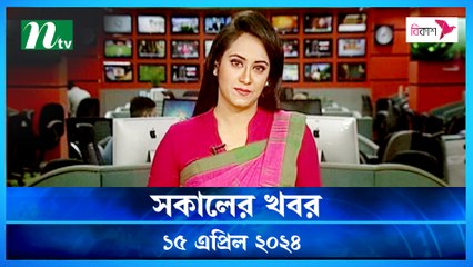 Shokaler Khobor | 15 April 2024 | NTV Latest News Update