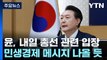 尹, 내일 국무회의서 '총선 결과' 입장...쇄신 방향 고심 / YTN