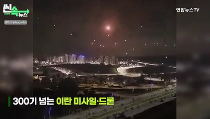 [씬속뉴스] 시민들이 직접 목격한 이스라엘 상공…주황빛 섬광에 폭발음 지속