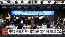 사직 전공의, 박민수 복지차관 직권남용 혐의로 고소