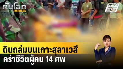ดินถล่มบนเกาะสุลาเวสี คร่าชีวิตผู้คน 14 ศพ| ทันโลกEXPRESS | 15 เม.ย. 67