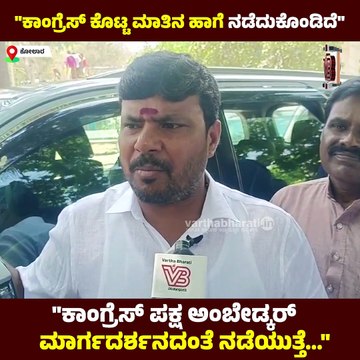 ಕಾಂಗ್ರೆಸ್‌ ಕೊಟ್ಟ ಮಾತಿನ ಹಾಗೆ ನಡೆದುಕೊಂಡಿದೆ