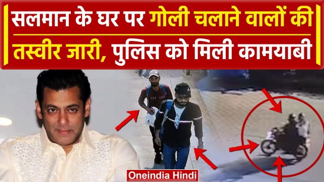 Salman Khan House Galaxy Firing News: सलमान के घर पर Firing करने वालों की तस्वीर जारी |वनइंडियाहिंदी