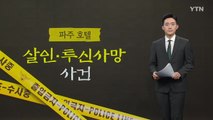 파주 호텔, 살인·투신사망 사건.. '동기는 ?' [앵커리포트] / YTN