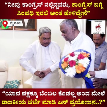 ಯಾವ ಪಕ್ಷಕ್ಕೂ ಬೆಂಬಲ ಕೊಡಲ್ಲ ಅಂದ ಮೇಲೆ ಚರ್ಚೆ ಮಾಡಿ ಏನ್ ಪ್ರಯೋಜನ..? : ಸಿದ್ದರಾಮಯ್ಯ | Siddaramaiah
