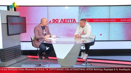 Ο Κυριάκος Παπαδόπουλος στα «90 Λεπτά Χωρίς Καθυστερήσεις»