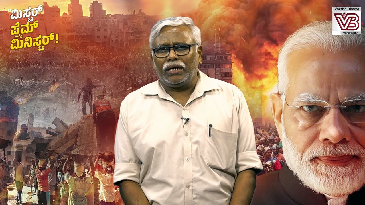 "ಭಾರತ ಸರ್ಕಾರ ಬಡ ಯುವ ಕಾರ್ಮಿಕರನ್ನು ಮಾತ್ರ ಇಸ್ರೇಲಿನ ವಿಮಾನಗಳಲ್ಲಿ ತುಂಬಿ ತುಂಬಿ ಕಳುಹಿಸುತ್ತಿರುವುದೇಕೆ?" | Modi
