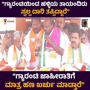 ಗ್ಯಾರಂಟಿ ಜಾಹೀರಾತಿಗೆ ಮಾತ್ರ ಹಣ ಖರ್ಚು ಮಾಡ್ತಾರೆ: ಎಚ್ ಡಿ ಕುಮಾರಸ್ವಾಮಿ | H. D. Kumaraswamy