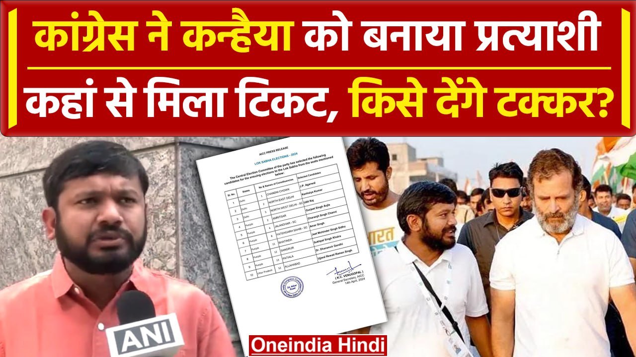 Congress New List: Kanhaiya Kumar देंगे Manoj Tiwari को टक्कर | Lok Sabha Election | वनइंडिया हिंदी