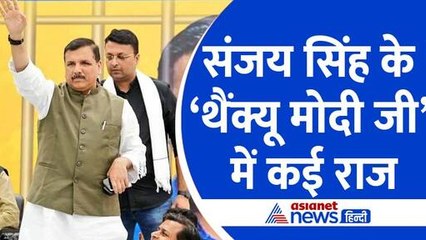 जेल से बाहर आने के बाद क्यों AAP MP Sanjay Singh ने PM Modi को कहा- थैंक्यू, 6 महीनों को लेकर किया खुलासा