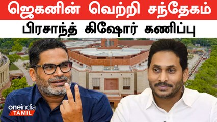 ஆந்திராவில் மீண்டும் ஜெகன் ஆட்சி அமைப்பது கடினம் என பிரசாந்த் கிஷோர் கணிப்பு..