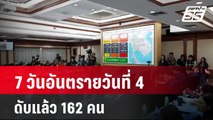 7 วันอันตรายวันที่ 4 ดับแล้ว 162 คน | เที่ยงทันข่าว | 15 เม.ย. 67