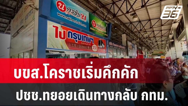 บขส.โคราชเริ่มคึกคัก ปชช.ทยอยเดินทางกลับ กทม. | เที่ยงทันข่าว | 15 เม.ย. 67