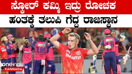 PBKS vs RR, IPL 2024: ಪಂಜಾಬ್  ವಿರುದ್ಧ ರಾಜಸ್ಥಾನ್ ಗೆ ರಣ ರೋಚಕ ಗೆಲುವು