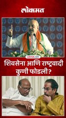 शिवसेना आणि राष्ट्रवादी कुणी फोडली