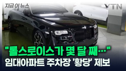 "롤스로이스가 임대아파트 주차장에 계속..." 입주민의 제보 [지금이뉴스] / YTN