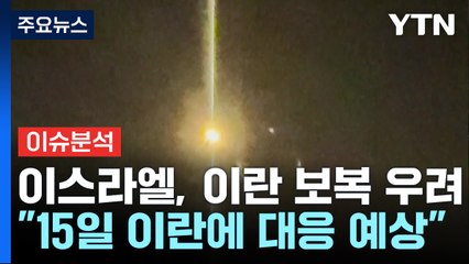 이스라엘, 이란에 맞대응 우려 속 확전 가능성은? / YTN