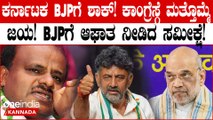 ಈ ಬಾರಿ BJP ಮತ್ತು Congress ನಡುವೆ ಸಮಬಲದ ಹೋರಾಟ ನಡೆಯುವುದಂತೂ ಖಂಡಿತ