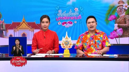 สมรภูมิตะวันออกกลางเดือด! จับตา "ราคาทอง" หลังสงกรานต์พุ่งต่อ | ข่าวเที่ยงเนชั่น | 15 เม.ย. 67 | PART 3