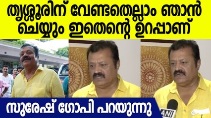 തൃശൂരിന് വേണ്ടി ചെയ്യേണ്ടതെല്ലാം ഞാൻ ചെയ്യും | Suresh Gopi About Thrissur