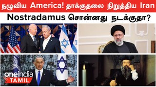 நழுவிய America! தாக்குதலை நிறுத்திய Iran | Israel Silent | Nostradamus சொன்னது நடக்குதா?