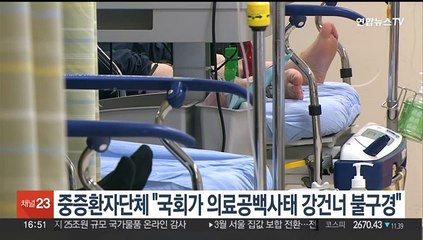 중증환자단체 "국회가 의료공백사태 강 건너 불구경"