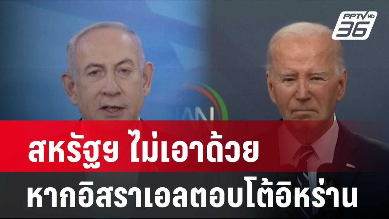 สหรัฐฯ ไม่เอาด้วย หากอิสราเอลตอบโต้อิหร่าน| เที่ยงทันข่าว | 15 เม.ย. 67