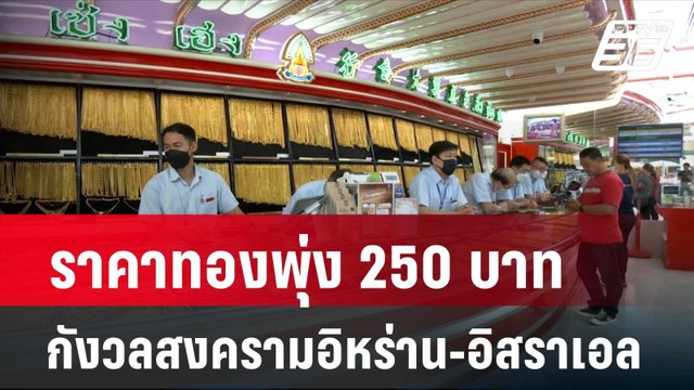 ราคาทองพุ่ง 250 บาท กังวลสงครามอิหร่าน-อิสราเอล | เที่ยงทันข่าว | 15 เม.ย. 67