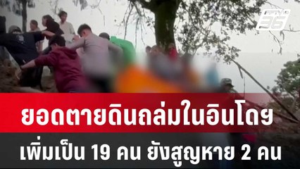 ยอดตายดินถล่มในอินโดฯ เพิ่มเป็น 19 คน ยังสูญหาย 2 คน| เที่ยงทันข่าว | 15 เม.ย. 67