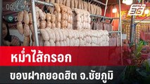 หม่ำไส้กรอกของฝากยอดฮิต จ.ชัยภูมิ| เที่ยงทันข่าว | 15 เม.ย. 67