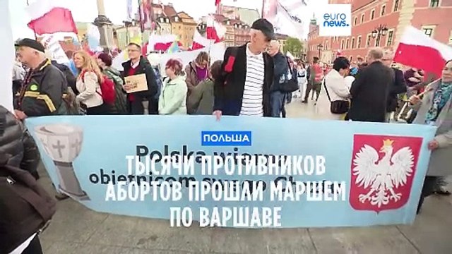 В Варшаве прошел марш противников абортов