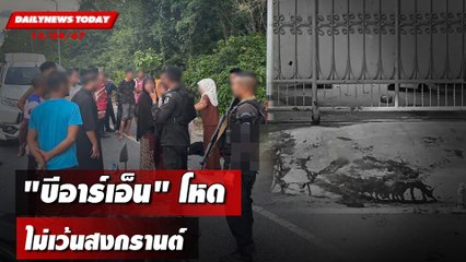 "บีอาร์เอ็น" โหด ไม่เว้นสงกรานต์ | DAILYNEWSTODAY 15/04/67