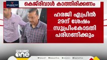 കെജ്രിവാളിന്റെ ഹരജിയിൽ ഇ.ഡിക്ക് നോട്ടീസ്; ഹരജി ഏപ്രിൽ 29ന് ശേഷം വീണ്ടും പരിഗണിക്കും