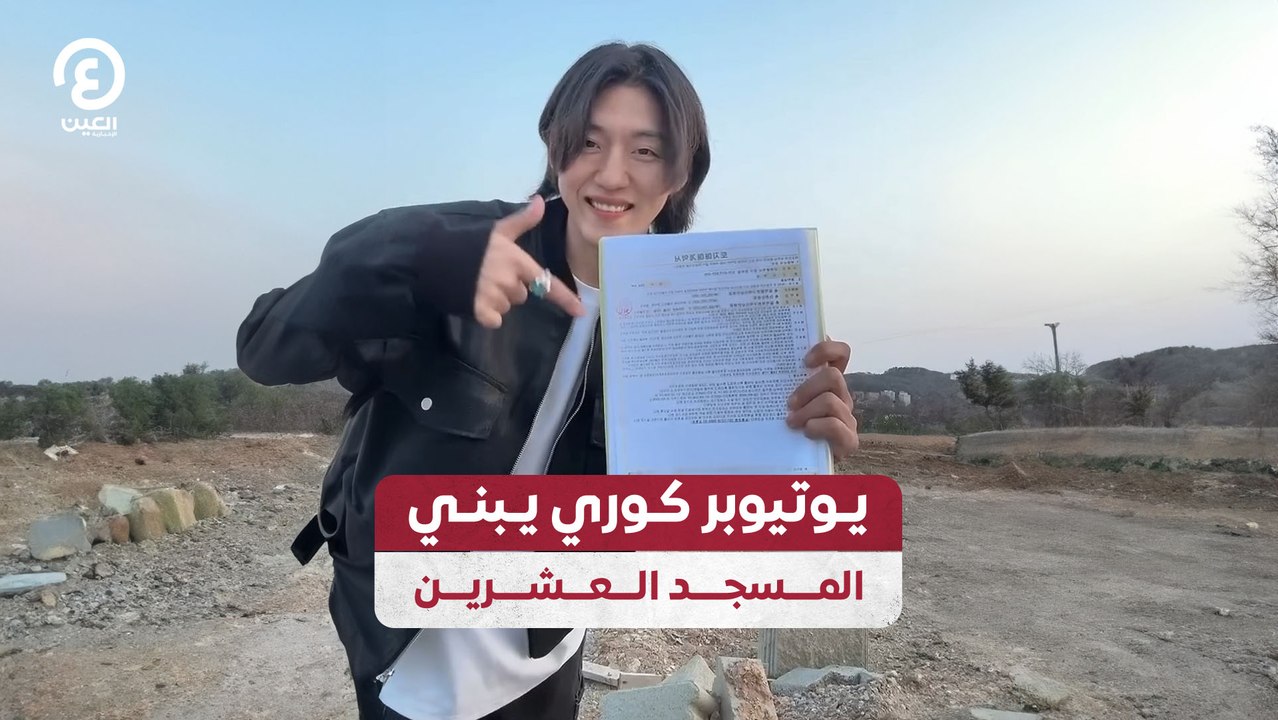 يوتيوبر كوري يبني المسجد العشرين