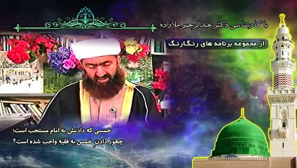 خمسی که دادنش به امام مستحب است؛ چطور دادنِ خمس به فقیه واجب شده است؟