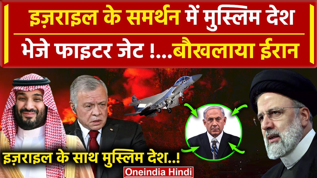 Iran Attack on Israel Updates: Israel के समर्थन में मुस्लिम देश | Iran | |Netanyahu | वनइंडिया हिंदी