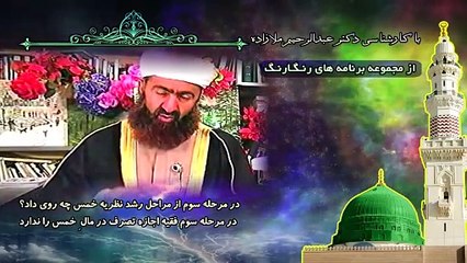 در مرحله سوم از مراحل رشد نظریه خمس چه روی داد؟