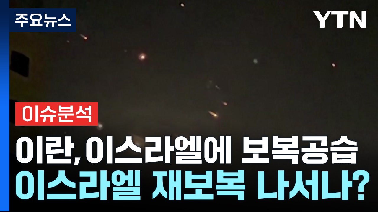 [YTN24] 이란-이스라엘 사태...우리 경제에 미칠 영향은? / YTN