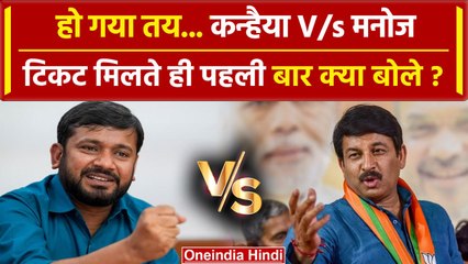 Video herunterladen: Lok Sabha Election 2024: Congress से टिकट Kanhaiya Kumar क्या बोलें | Manoj Tiwari | वनइंडिया हिंदी