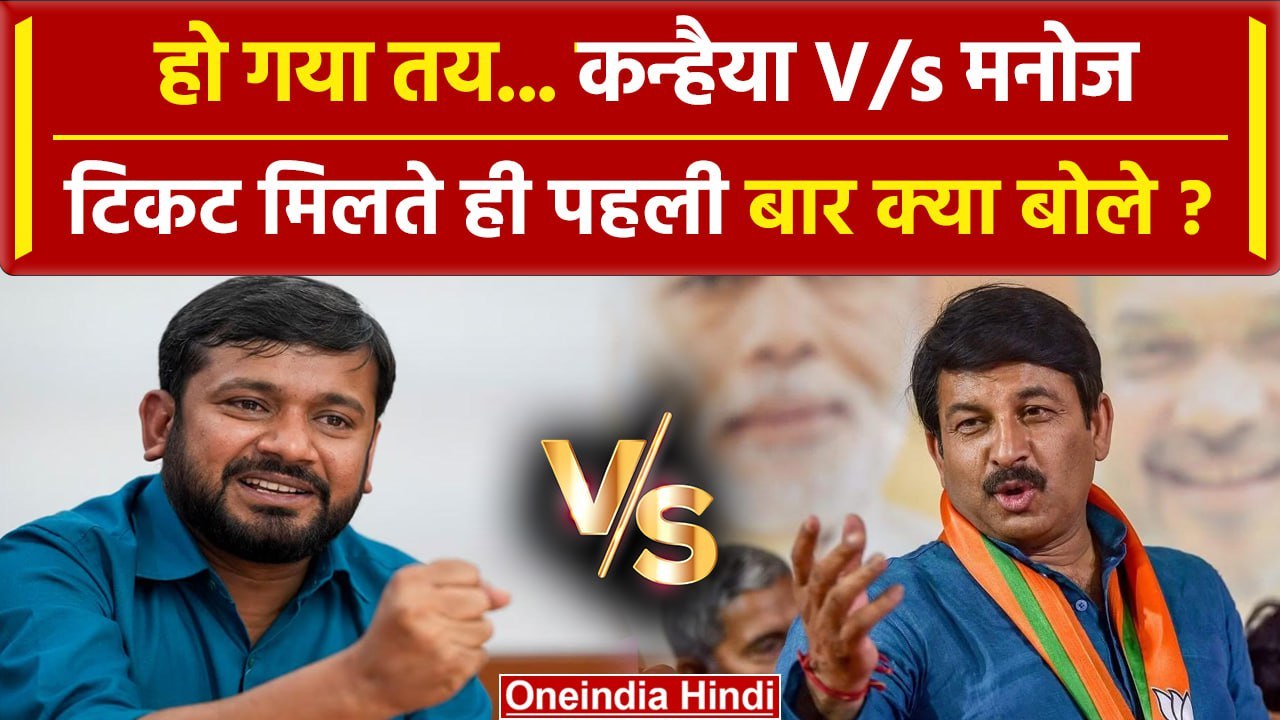 Lok Sabha Election 2024: Congress से टिकट Kanhaiya Kumar क्या बोलें | Manoj Tiwari | वनइंडिया हिंदी