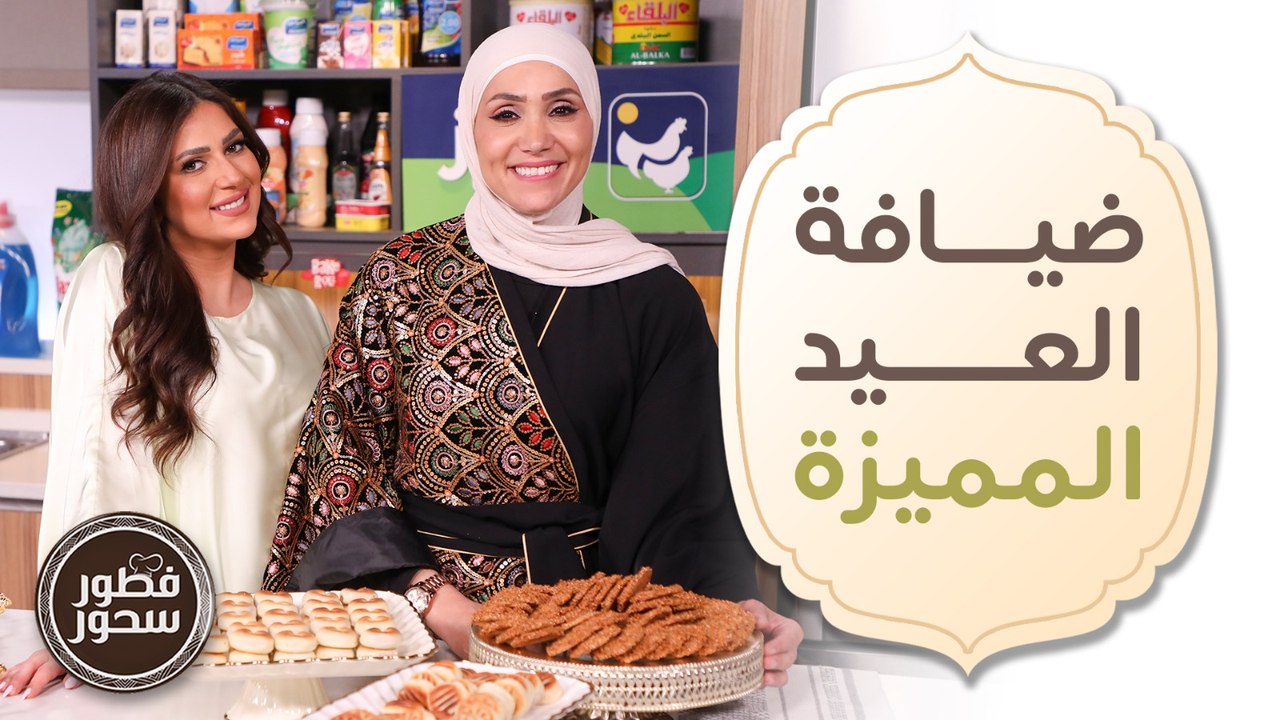 ضيافة العيد المميزة على طريقة الشيف امتياز الجيتاوي  - فطور سحور