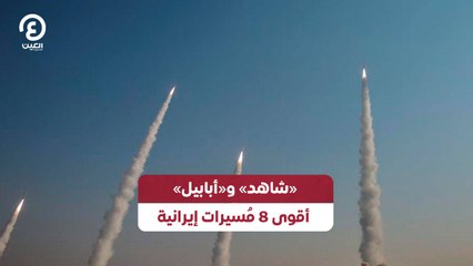 «شاهد» و«أبابيل» أقوى 8 مُسيرات إيرانية